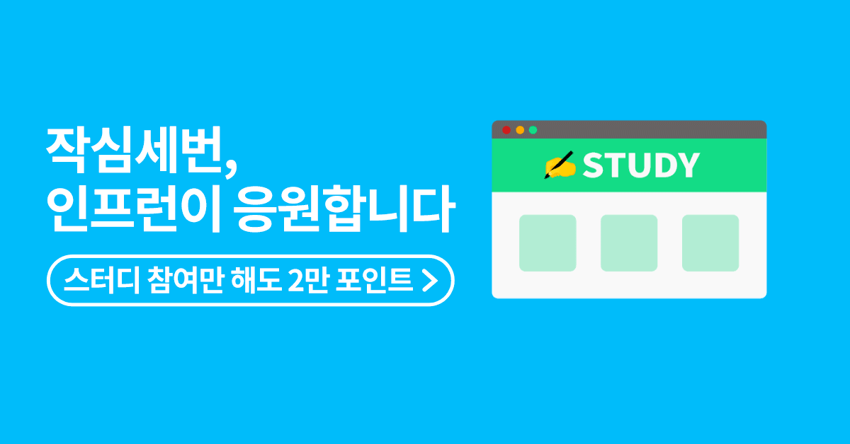 작심세번, 인프런이 응원합니다📚(종료)